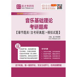 2020年音乐基础理论考研题库【章节题库（含考研真题）＋模拟试题】