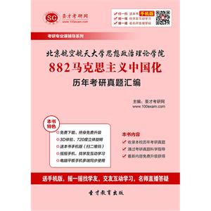 北京航空航天大学思想政治理论学院882马克思主义中国化历年考研真题汇编