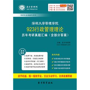 深圳大学管理学院923行政管理理论历年考研真题汇编（含部分答案）