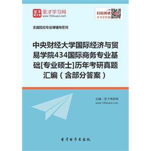 中央财经大学国际经济与贸易学院434国际商务专业基础[专业硕士]历年考研真题汇编（含部分答案）