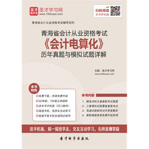 青海省会计从业资格考试《会计电算化》历年真题与模拟试题详解