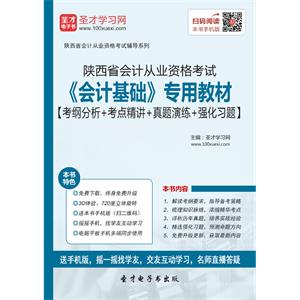 陕西省会计从业资格考试《会计基础》专用教材【考纲分析＋考点精讲＋真题演练＋强化习题】