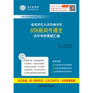 福建师范大学传播学院658新闻传播史历年考研真题汇编