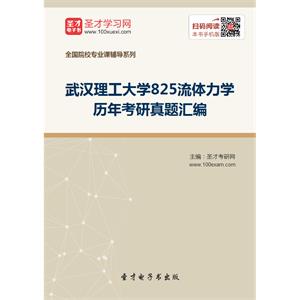 武汉理工大学825流体力学历年考研真题汇编