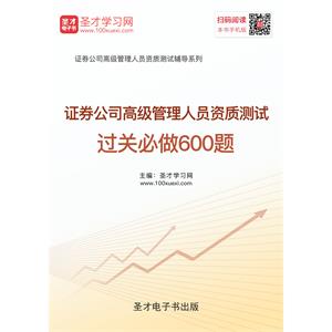 2019年证券公司高级管理人员资质测试过关必做600题