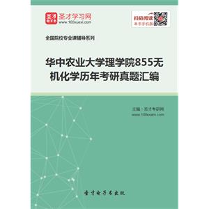 华中农业大学理学院855无机化学历年考研真题汇编