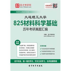 大连理工大学825材料科学基础历年考研真题汇编