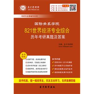 国际关系学院821世界经济专业综合历年考研真题及答案