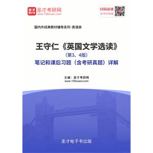 王守仁《英国文学选读》（第3、4版）笔记和课后习题（含考研真题）详解