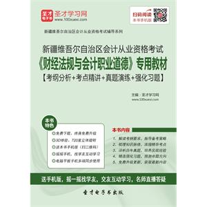 新疆维吾尔自治区会计从业资格考试《财经法规与会计职业道德》专用教材【考纲分析＋考点精讲＋真题演练＋强化习题】