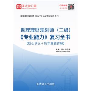 2019年助理理财规划师（三级）《专业能力》复习全书【核心讲义＋历年真题详解】