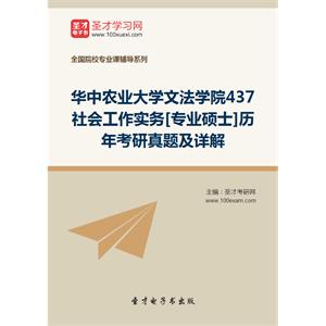 华中农业大学文法学院437社会工作实务[专业硕士]历年考研真题及详解