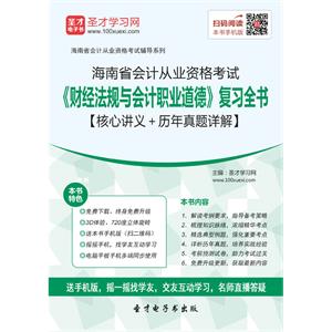 海南省会计从业资格考试《财经法规与会计职业道德》复习全书【核心讲义＋历年真题详解】