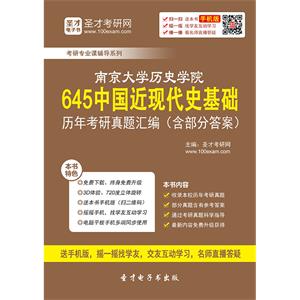 南京大学历史学院645中国近现代史基础历年考研真题汇编（含部分答案）