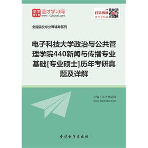 电子科技大学政治与公共管理学院440新闻与传播专业基础[专业硕士]历年考研真题及详解