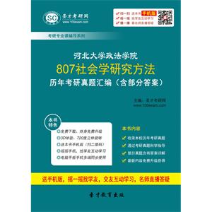 河北大学政法学院807社会学研究方法历年考研真题汇编（含部分答案）