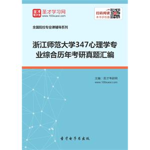 浙江师范大学347心理学专业综合历年考研真题汇编