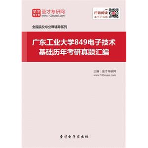 广东工业大学849电子技术基础历年考研真题汇编