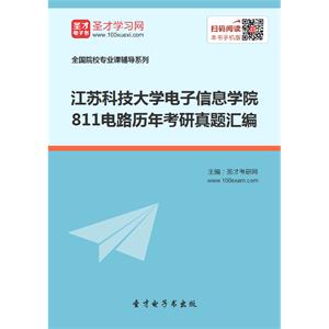 江苏科技大学电子信息学院811电路历年考研真题汇编