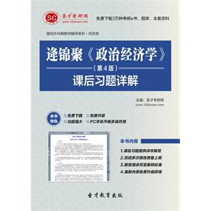 逄锦聚《政治经济学》（第4版）课后习题详解