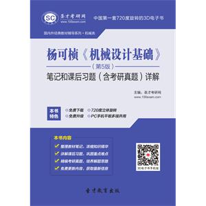 杨可桢《机械设计基础》（第5版）笔记和课后习题（含考研真题）详解