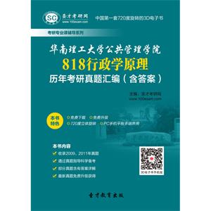 华南理工大学公共管理学院818行政学原理历年考研真题汇编（含答案）