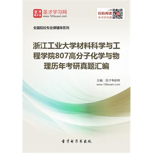 浙江工业大学材料科学与工程学院807高分子化学与物理历年考研真题汇编