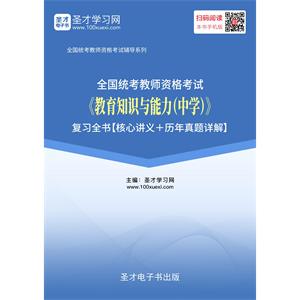 2019年上半年全国统考教师资格考试《教育知识与能力（中学）》复习全书【核心讲义＋历年真题详解】