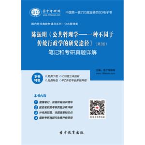 陈振明《公共管理学—一种不同于传统行政学的研究途径》（第2版）笔记和考研真题详解