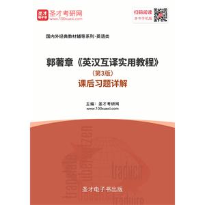 郭著章《英汉互译实用教程》（第3版）课后习题详解