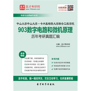 中山大学中山大学－卡内基梅隆大学联合工程学院903数字电路和微机原理历年考研真题汇编