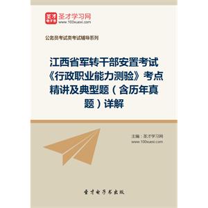 2019年江西省军转干部安置考试《行政职业能力测验》考点精讲及典型题（含历年真题）详解