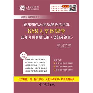 福建师范大学地理科学学院859人文地理学历年考研真题汇编（含部分答案）