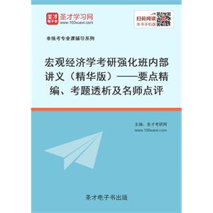 2020年宏观经济学考研强化班内部讲义（精华版）——要点精编、考题透析及名师点评