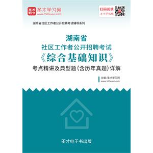 2019年湖南省社区工作者公开招聘考试《综合基础知识》考点精讲及典型题（含历年真题）详解