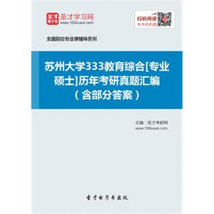 苏州大学333教育综合[专业硕士]历年考研真题汇编（含部分答案）