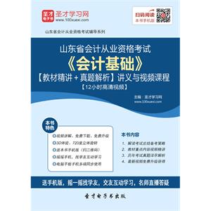 山东省会计从业资格考试《会计基础》【教材精讲＋真题解析】讲义与视频课程【12小时高清视频】