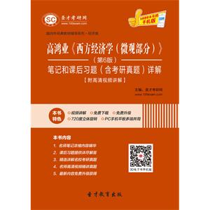 高鸿业《西方经济学（微观部分）》（第6版）笔记和课后习题（含考研真题）详解【附高清视频讲解】