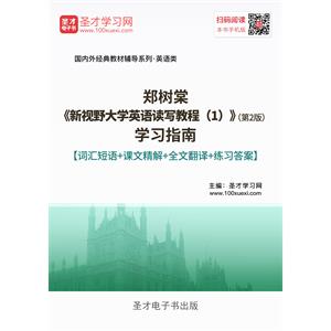 郑树棠《新视野大学英语读写教程（1）》（第2版）学习指南【词汇短语＋课文精解＋全文翻译＋练习答案】