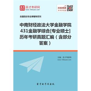 中南财经政法大学金融学院431金融学综合[专业硕士]历年考研真题汇编（含部分答案）