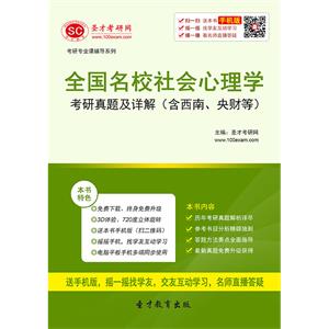 全国名校社会心理学考研真题及详解（含西南、央财等）