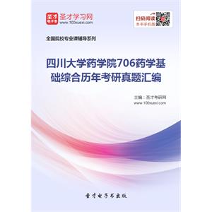 四川大学药学院706药学基础综合历年考研真题汇编