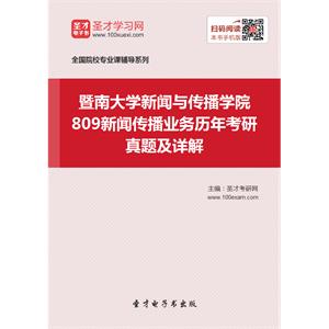 暨南大学新闻与传播学院809新闻传播业务历年考研真题及详解