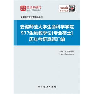 安徽师范大学生命科学学院937生物教学论[专业硕士]历年考研真题汇编