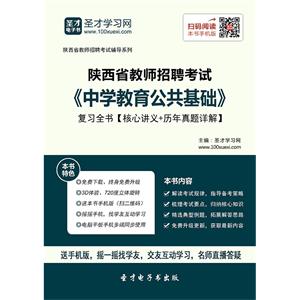 2019年陕西省教师招聘考试《中学教育公共基础》复习全书【核心讲义＋历年真题详解】