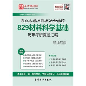 东北大学材料与冶金学院829材料科学基础历年考研真题汇编