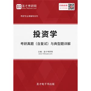 2019年投资学考研真题（含复试）与典型题详解