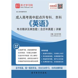 2019年成人高考高中起点升专科、本科《英语》考点精讲及典型题（含历年真题）详解