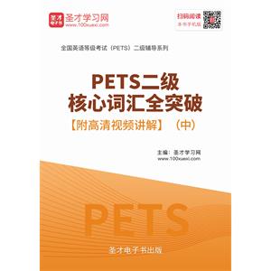 2019年PETS二级核心词汇全突破【附高清视频讲解】（中）