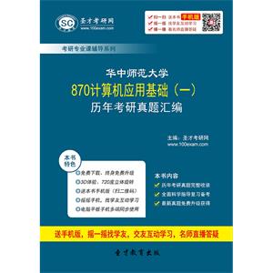 华中师范大学870计算机应用基础（一）历年考研真题汇编